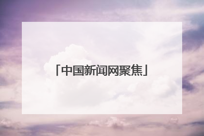 中国新闻网聚焦