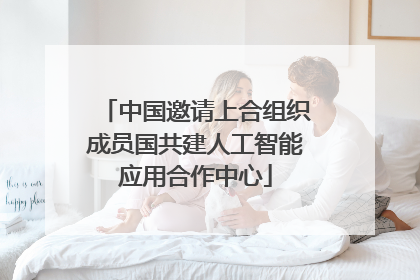 中国邀请上合组织成员国共建人工智能应用合作中心