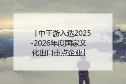 中手游入选2025-2026年度国家文化出口重点企业