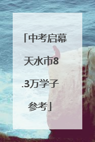 中考启幕 天水市8.3万学子参考