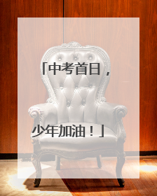 中考首日，少年加油！