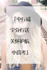 中行咸宁分行送关怀护航中高考