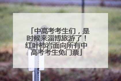 中高考考生们，是时候来淄博旅游了！红叶柿岩面向所有中高考考生免门票