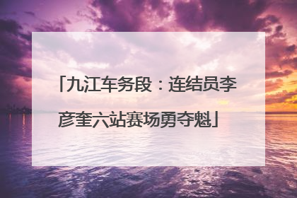 九江车务段：连结员李彦奎六站赛场勇夺魁