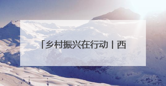 乡村振兴在行动丨西安鄠邑：以版权创新激活民间文艺生命力