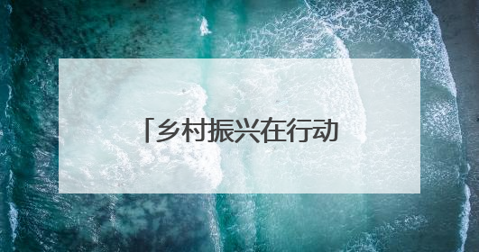 乡村振兴在行动｜安徽潜山：全域旅游绘就“景美业兴民富”新画卷
