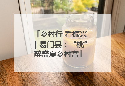 乡村行 看振兴｜易门县：“桃”醉盛夏乡村富