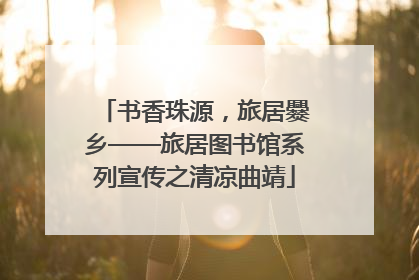 书香珠源，旅居爨乡——旅居图书馆系列宣传之清凉曲靖