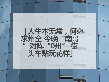 人生本无常，何必求州全 今晚“南哥”对阵“0州” 街头车贴玩花样