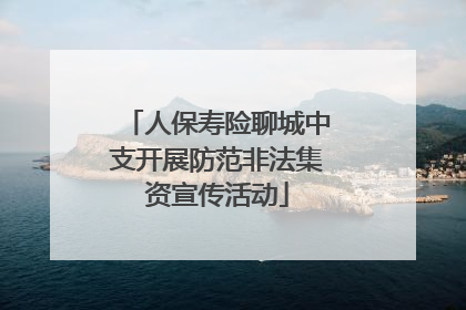人保寿险聊城中支开展防范非法集资宣传活动