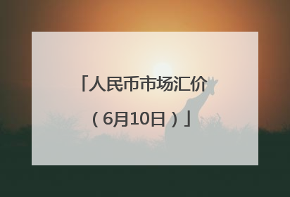 人民币市场汇价（6月10日）