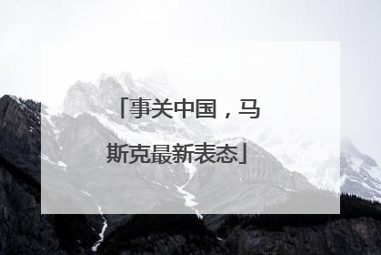 事关中国，马斯克最新表态