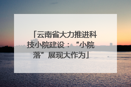 云南省大力推进科技小院建设：“小院落”展现大作为