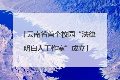 云南省首个校园“法律明白人工作室”成立