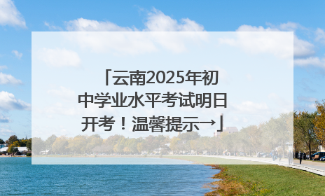 云南2025年初中学业水平考试明日开考！温馨提示→