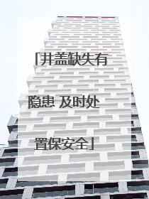 井盖缺失有隐患 及时处置保安全