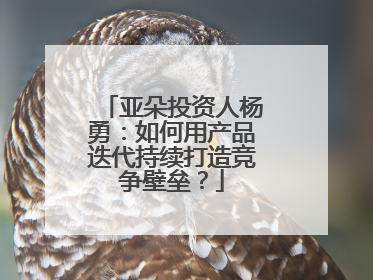亚朵投资人杨勇：如何用产品迭代持续打造竞争壁垒？