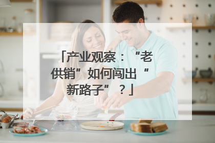 产业观察：“老供销”如何闯出“新路子”？