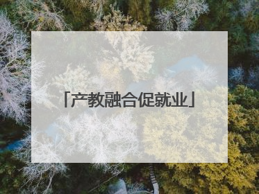 产教融合促就业
