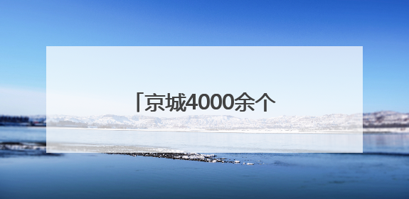 京城4000余个果园迎接采摘客