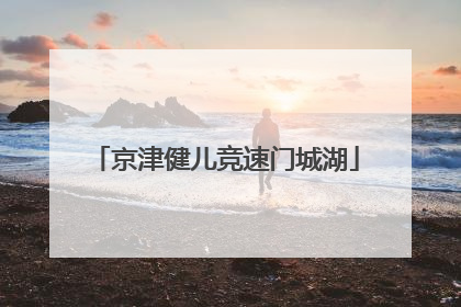 京津健儿竞速门城湖