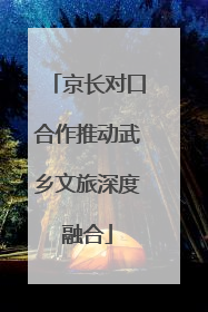 京长对口合作推动武乡文旅深度融合