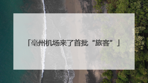 亳州机场来了首批“旅客”