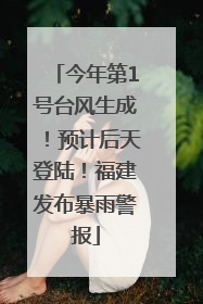 今年第1号台风生成！预计后天登陆！福建发布暴雨警报
