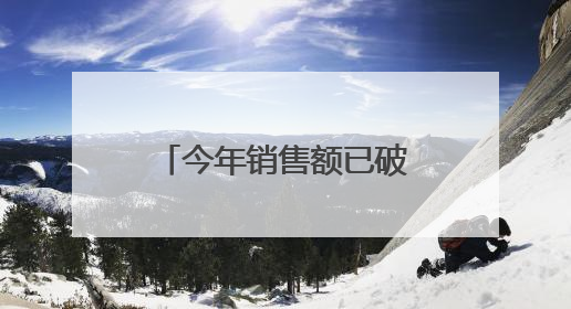 今年销售额已破100亿元！胖东来最新声明：员工被骂最高赔10万！于东来回应