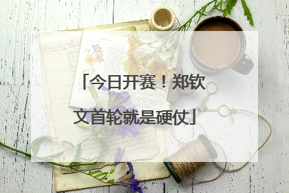 今日开赛！郑钦文首轮就是硬仗