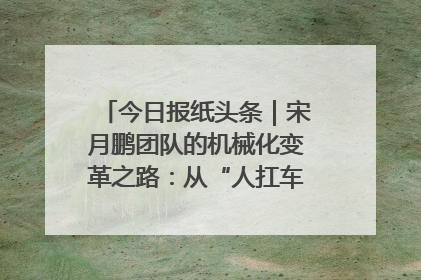 今日报纸头条｜宋月鹏团队的机械化变革之路：从“人扛车拉”到智慧果园
