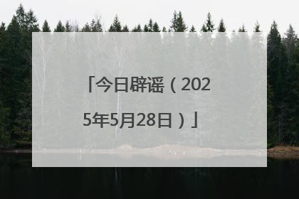 今日辟谣（2025年5月28日）