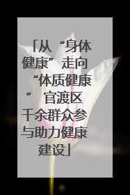 从“身体健康”走向“体质健康” 官渡区千余群众参与助力健康建设