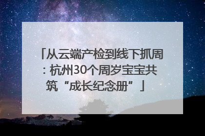 从云端产检到线下抓周：杭州30个周岁宝宝共筑“成长纪念册”