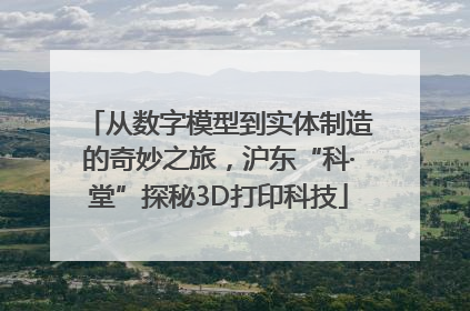从数字模型到实体制造的奇妙之旅，沪东“科·堂”探秘3D打印科技