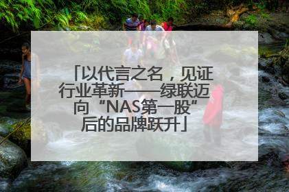 以代言之名，见证行业革新——绿联迈向“NAS第一股”后的品牌跃升