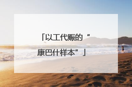 以工代赈的“康巴什样本”