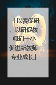 以赛促研、以研促教 峨眉一小促进新教师专业成长
