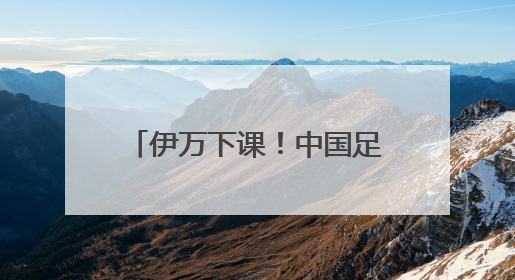 伊万下课！中国足协按合约单方终止合作，其曾带领国足4胜2平8负