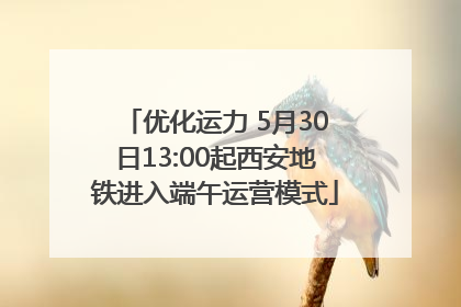 优化运力 5月30日13:00起西安地铁进入端午运营模式