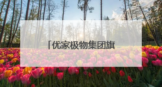 优家极物集团旗下“宝藏姐妹团U”入选第三批优质直播间(主播)
