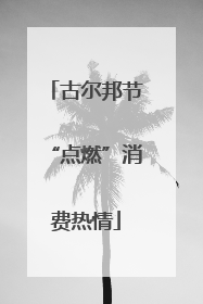 古尔邦节“点燃”消费热情