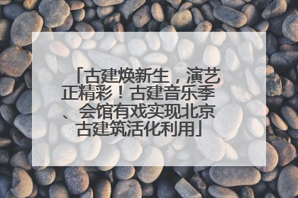古建焕新生，演艺正精彩！古建音乐季、会馆有戏实现北京古建筑活化利用