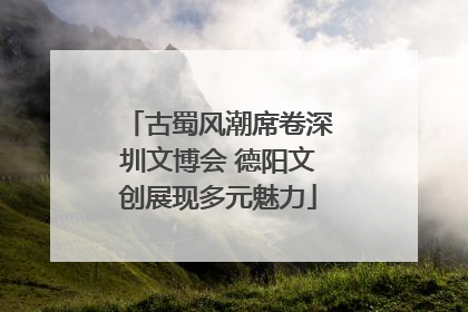 古蜀风潮席卷深圳文博会 德阳文创展现多元魅力