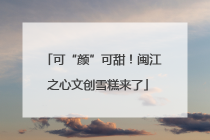 可“颜”可甜！闽江之心文创雪糕来了