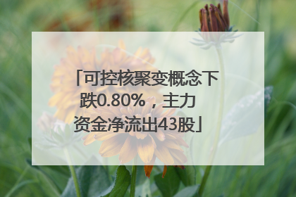 可控核聚变概念下跌0.80%，主力资金净流出43股