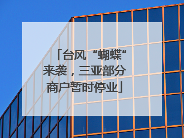 台风“蝴蝶”来袭，三亚部分商户暂时停业