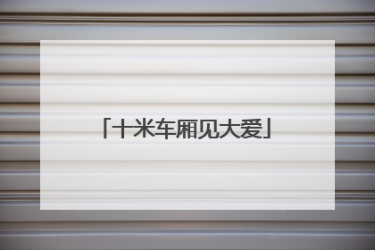 十米车厢见大爱