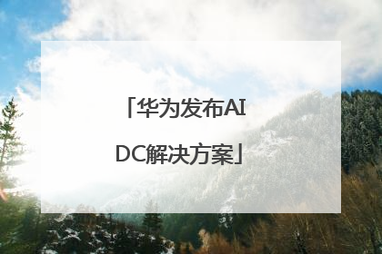 华为发布AI DC解决方案