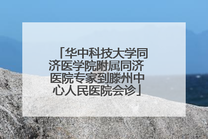 华中科技大学同济医学院附属同济医院专家到滕州中心人民医院会诊
